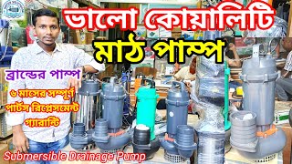 পানির পাম্প এর বর্তমান দাম জানুন  Water Pump Price In BD  Water Pump Price In Bangladesh 2024 [upl. by Blakelee]