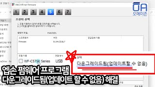 엡손 펌웨어프로그램 다운그레이드됨업데이트 할 수 없음 발생 문제해결방법Epson firmware program downgraded cannot be updated [upl. by Ferne221]