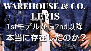 LEVISの2ndモデルでシンチバックがついた物が存在したのか？【WAREHOUSE amp COウエアハウスrot2000デニムジャケット】Gジャンアメカジ（私物紹介 [upl. by Fredi]