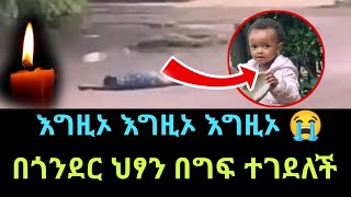 እግዚኦ እግዚኦ እግዚኦ 😭 ጎንደር በርካቶችን ያስቆጣው የህፃን ኖላዊት ዘገየ አሟሟት  Nalawit Zegeye  Gonder [upl. by Radec369]