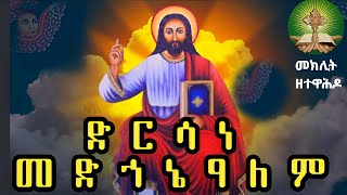 ድርሳነ መድኃኔዓለም [upl. by Alliuqa]