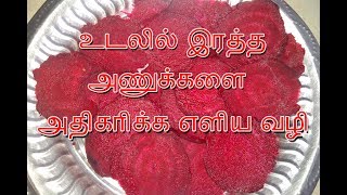 ஹீமோகுளோபினை அதிகரிக்க​ எளிய​ வழி Hemoglobin Increasing Food beetroot chips recipe [upl. by Hanala]