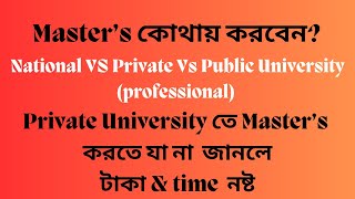 Master’s কার জন্য কোনটা সেরা Public Universityprofessional vs private vs National University ms [upl. by Trebmer]