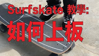 Surfskate 教學：如何上板 [upl. by Zemaj]