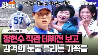 정현수 첫 직관 선발 등판 감동의 눈물 흘리는 가족들😥 VS 성균관대1｜최강야구｜JTBC 230619 방송 [upl. by Nnateragram]