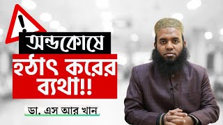 হঠাৎ করে অন্ডকোষের ব্যথা ডাএসআরখান  drsrkhan [upl. by Lenod]