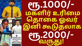 மகளிர் உரிமை தொகை ரூ1000 இல்ல ரூ2000 வருது  kmutt mut1000 kmut1000 rationcard cm [upl. by Adidnere166]