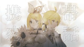 まふまふ  携帯恋話  Keitai Renwa  Kagamine Rin amp Len 2DMV cover [upl. by Keyte]