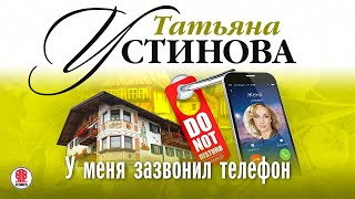 ТАТЬЯНА УСТИНОВА «У МЕНЯ ЗАЗВОНИЛ ТЕЛЕФОН» Аудиокнига Читает Сергей Чонишвили [upl. by Nordin794]