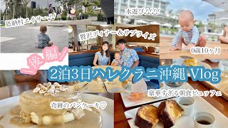 【家族旅行Vlog】後編子連れ沖縄旅行念願のハレクラニ沖縄2泊3日0歳10ヶ月赤ちゃん沖縄人気ホテル沖縄子連れおすすめのホテル [upl. by Otreblasiul]