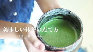 美味しい抹茶の点てかた（１分お手軽 朝抹茶） [upl. by Ahtebbat]