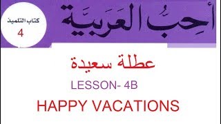 Happy Vacations Holidays  عطلة سعيدة Book 4 Lesson 4B أحب العربية [upl. by Berte]