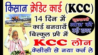 किसान क्रेडिट कार्ड KCC  अगर आप किसान है तो वीडियों जरूर देखें  Pm kisan breaking news [upl. by Yrrem]