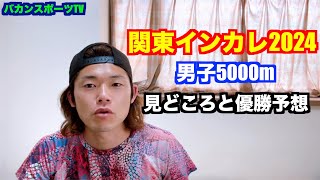 【陸上】関東インカレ2024 男子5000mの見どころと優勝予想 [upl. by Fasto]