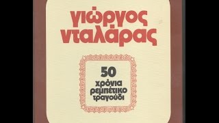 Γιώργος Νταλαρας  50 χρόνια ρεμπέτικο τραγούδι FULL CD 1 [upl. by Adelaide]