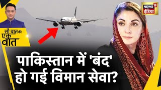 Sau Baat Ki Ek Baat  Pakistan में Airlines Service ठप  Economic Crisis  Shehbaz  News18 [upl. by Chrisoula]