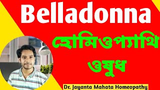 BELLADONNA 30 200 Homeopathic Medicine uses in BENGALI  Belladonna homeopathic benefits [upl. by Kazue]