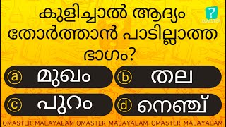 കുളിച്ചാൽ ആദ്യം ഇവിടെ തോർത്തരുതേ  l Malayalam Quiz l MCQ l GK l Qmaster Malayalam [upl. by Linetta819]