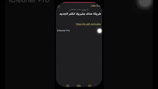 طريقة حذف الجلبريك كامل من الجهاز من جذوره  ‏سورس اداة icleaner pro ‏⁦‪ibsoftnetcydia‬⁩ [upl. by Alphonsine353]