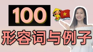 越南语100个常用形容词与例子  上（北方音） [upl. by Aneekat947]