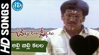 Alli Billi Kalala Raave Video Song  Chettu Kinda Pleader Movie  Rajendra Prasad  Urvashi [upl. by Hurd]