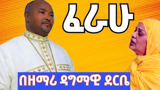 Bezawork asfaw mezmur  ፈራሁ  Ferahu  በዘማሪ ዳግማዊ ደርቤ የንስሀ መዝሙር New orthodoxmezmur [upl. by Eednam]