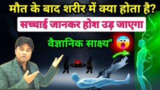 मृत्यु के बाद शरीर में क्या होता है  सच्चाई जानकर होश उड़ जाएगा। what happened after human death [upl. by Anstus]