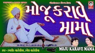 મોજૂ કરાવે મામા  મામાદેવ ના ડાકલા વીડિયો  Moju Karave Mama [upl. by Nedle127]