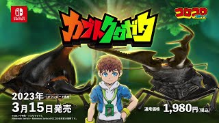 『カブトクワガタ』紹介映像 第２弾（Nintendo Switch・ダウンロード専売ゲーム） [upl. by Aerb]