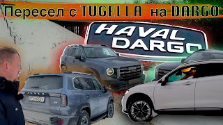 Зачем сменил Geely Tugella на Haval Dargo [upl. by Dygert]