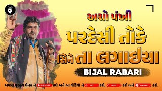 પરદેસી તોકે સિને તા લગાઇયા  Bijal Rabari  Kutchi Dandiyaras Moj 2022  Kutchi Doko  કચ્છી રાસુડા [upl. by Eillah]