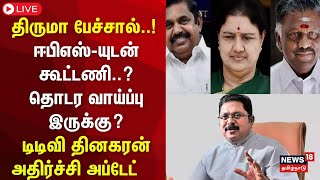 🔴TTV Dhinakaran Press Meet LIVE  அமமுக பொதுச்செயலாளர் டிடிவி தினகரன் செய்தியாளர் சந்திப்பு  N18L [upl. by Teece]