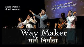 Way Maker  मार्ग निर्माता [upl. by Nnylylloh]