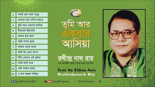 Rathindranath Ray  Tumi Ar Ekbar Asia  তুমি আর একবার আসিয়া  Bangla Audio Album [upl. by Corvese]