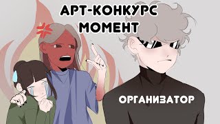 ПОЧЕМУ АРТКОНКУРСЫ  НЕ ОЧЕНЬ [upl. by Groscr]