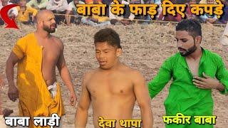 नम्बर वन की लड़ाई बाबा लाडी को कर दिया नंगाBaba ladi Deva thapa Fakeer baba ki kushti Dangal [upl. by Allare]