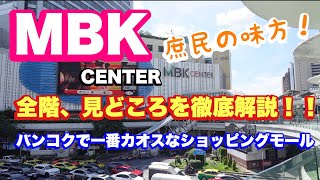 バンコク MBK 全階見どころを徹底解説！！ バンコクで一番カオスなショッピングモール [upl. by Osnola]