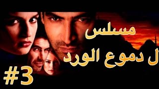 مسلسل دموع الورد الحلقة 3 [upl. by Keyser]