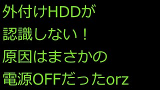 【ずんだPC入門】外付けHDDが認識しない！原因はまさかの電源ボタンOFFだったorz [upl. by Kaine159]