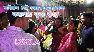 কমলায় নৃত্য করে। Komola Nitto Kore।ভাইরাল Komola Remix । Ankita Bhattacharyya । Bengali Folk Song [upl. by Marla44]