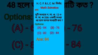 গসাগু ও লসাগু  HCFampLCM এর অঙ্ক Compitive exam question math magic youtube Shorts [upl. by Arriet]