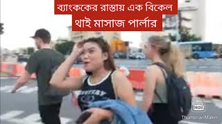 Thailand  থাই মাসাজ এবং ব্যাংককের রাস্তায় এক বিকেল পর্ব ০৮ [upl. by Clementina]