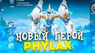 НОВЫЙ ГЕРОЙ ФИЛАКС ТАНК\СТРЕЛОК  Mobile Legends [upl. by Nylave509]