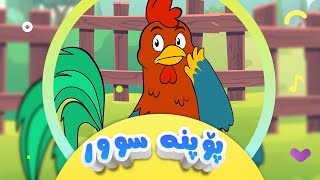 گۆرانی پۆپنە سوور بۆ منداڵان  کەناڵی ئافەرین  Popna Sur  Afarin Kids TV [upl. by Elimay]