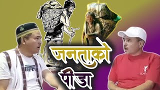 Janata Ko Pida जनताको पीडा  Video by Anil lama [upl. by Lundin]