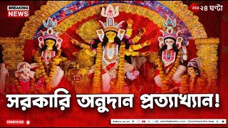 Durga Puja 2024  সরকারি পুজো অনুদান প্রত্যাখ্যান বৈদ্যবটি বারোয়ারী দুর্গোত্সব সম্মিলনীর। [upl. by Larimer668]