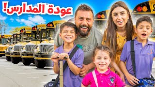 عودة الأولاد إلى المدارس😍 أزعجناهم في أول يوم  ريتشو و ننوش [upl. by Wagstaff]