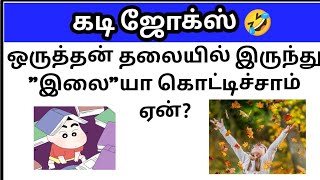 கடி ஜோக்ஸ் 2Kadi jokes in tamilmokka jokes in tamilkadi jokes episode2 [upl. by Coit]