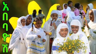 Abebayehosh Enkutatash Ethiopian Kids New Year Mezmur አበባዮሽ የአዲስ ዓመት የህፃናት መዝሙር [upl. by Enneirda]