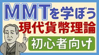 ＭＭＴ（１）新自由主義は間違っている [upl. by Juta]